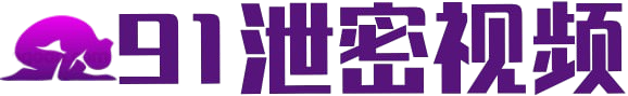 91泄密视频国产日韩免费看